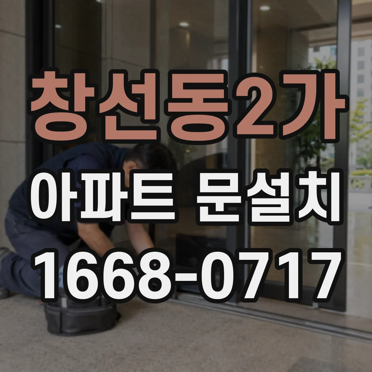창선동2가 아파트 문설치
