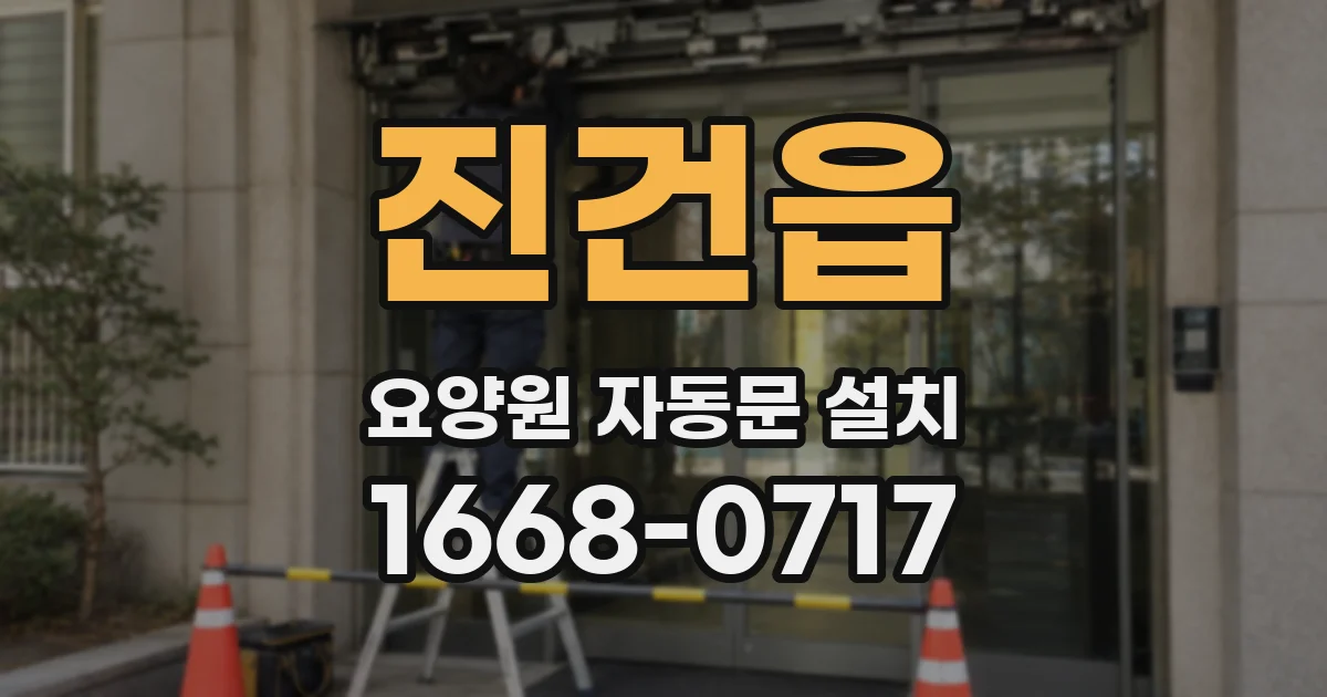 진건읍 요양원 자동문 설치