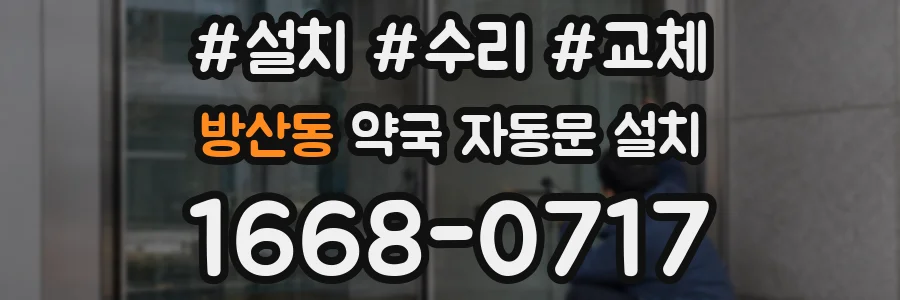방산동 약국 자동문 설치