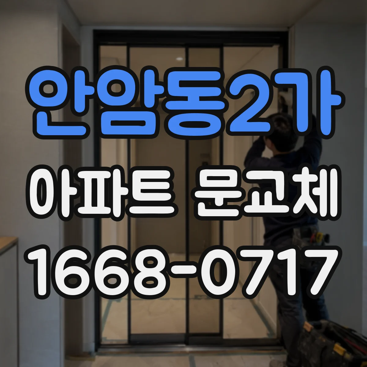 안암동2가 아파트 문교체