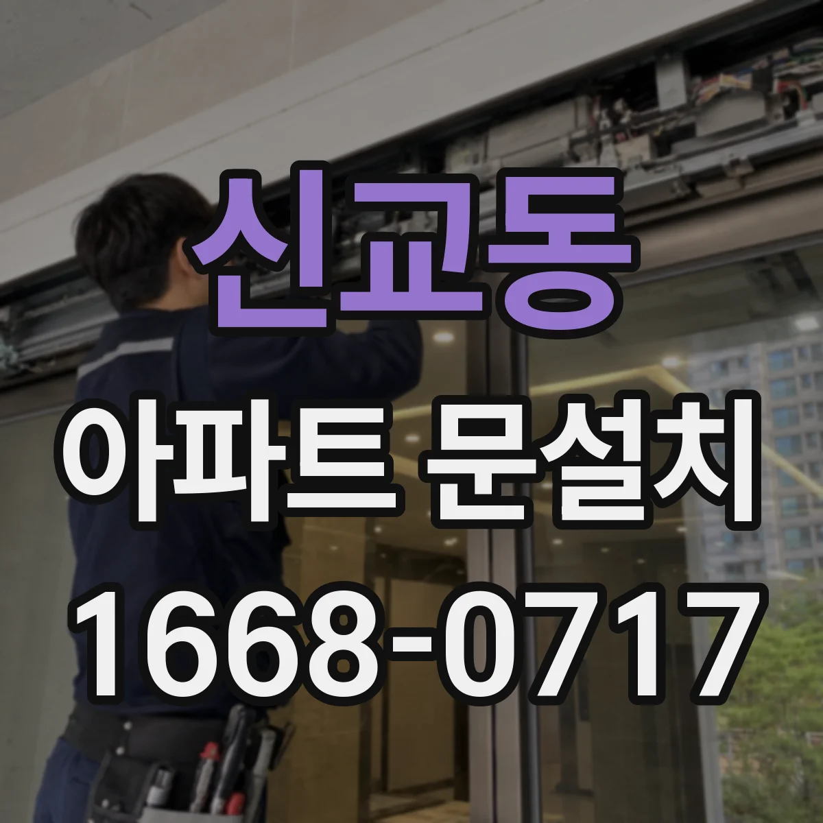 신교동 아파트 문설치