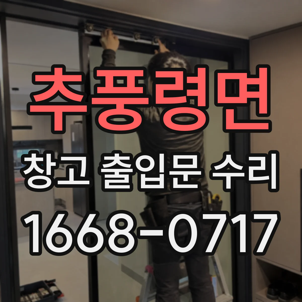 추풍령면 창고 출입문 수리