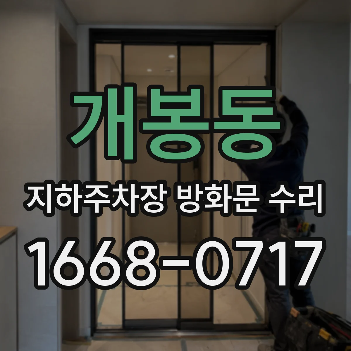 개봉동 지하주차장 방화문 수리