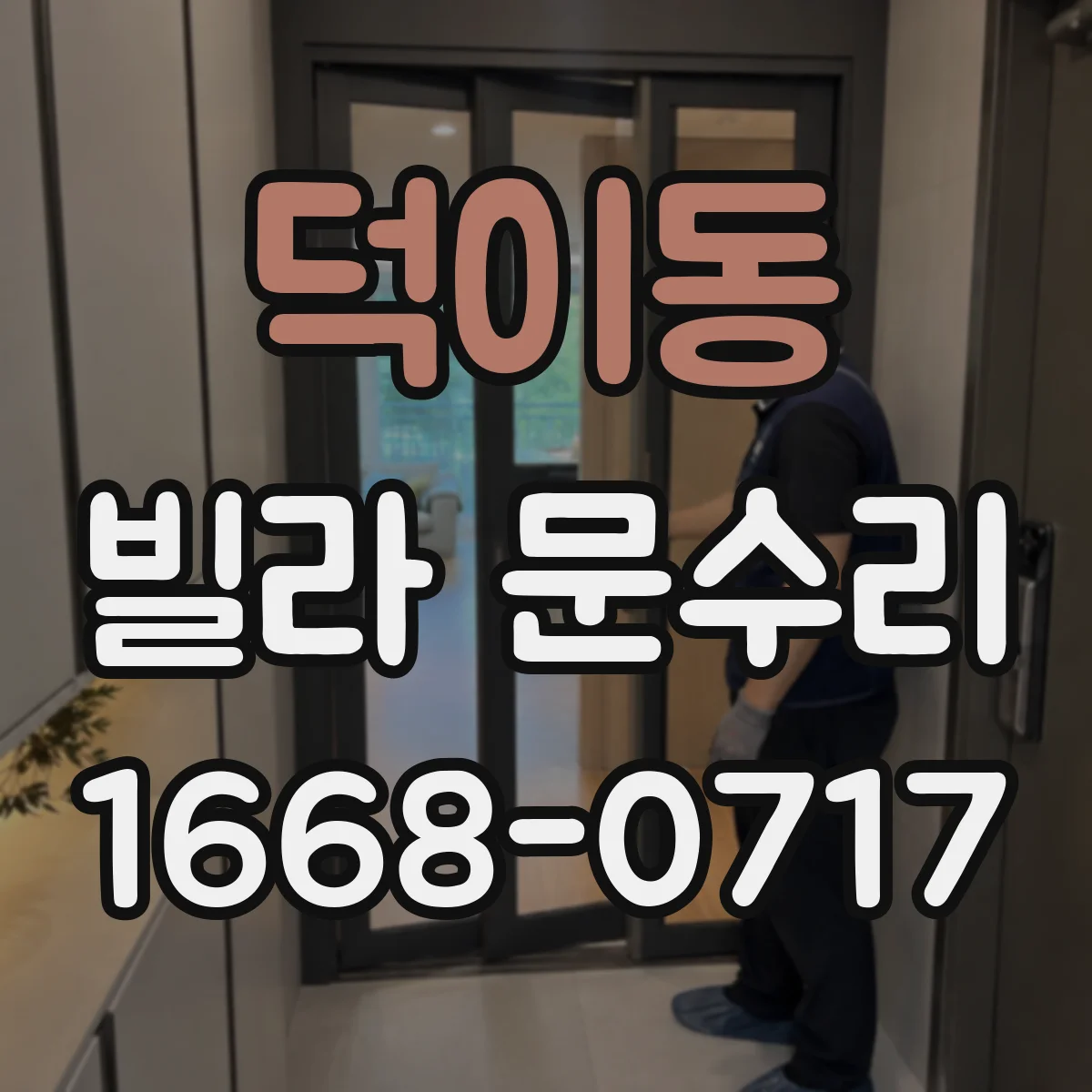 덕이동 빌라 문수리