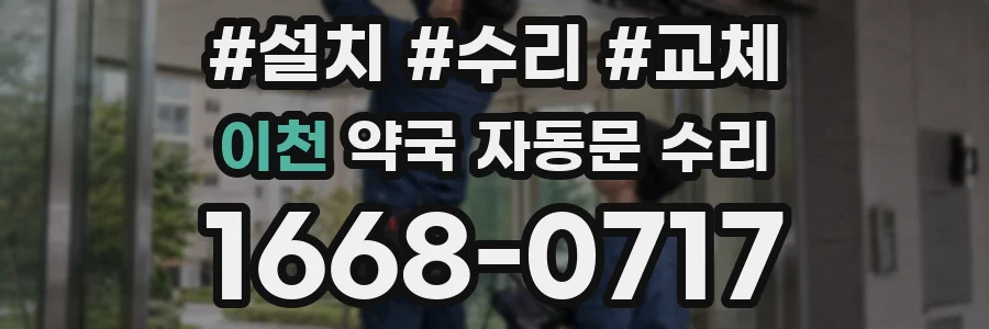 이천 약국 자동문 수리