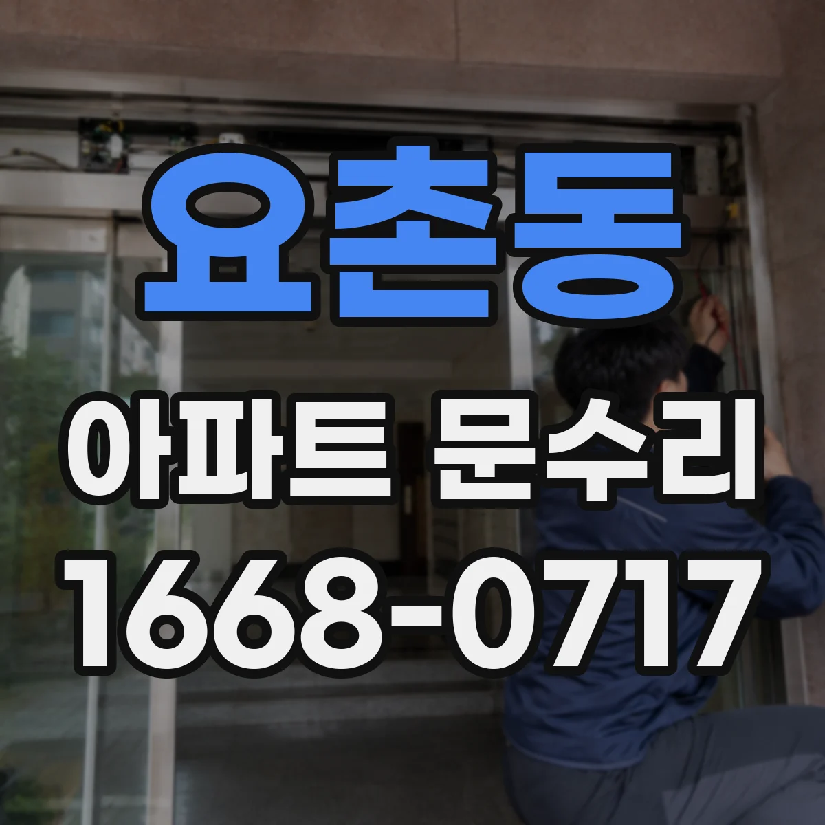 요촌동 아파트 문수리 문고리 하드웨어 부식 부위 정비 후 원활한 개폐