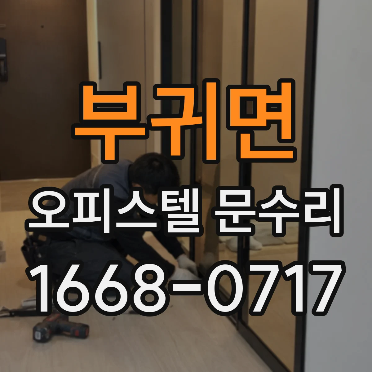 부귀면 오피스텔 문수리