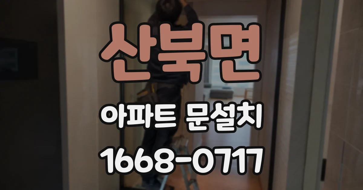 산북면 아파트 문설치