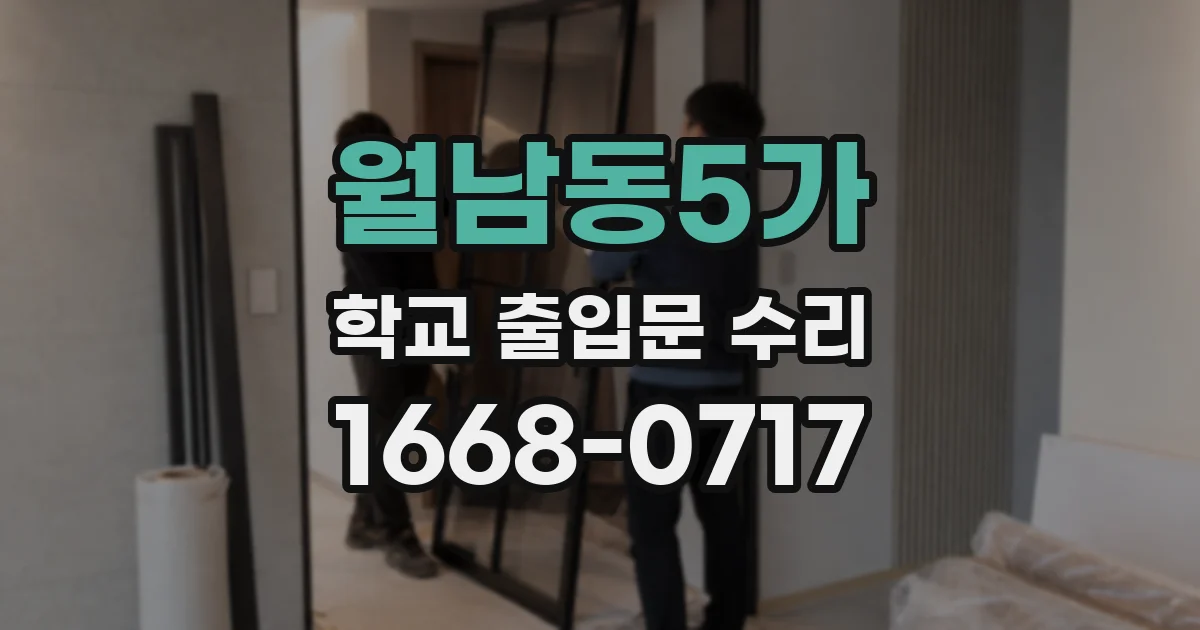 월남동5가 학교 출입문 수리