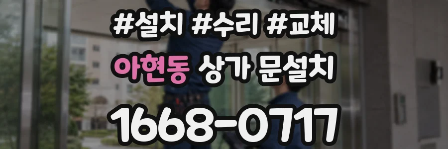 아현동 상가 문설치