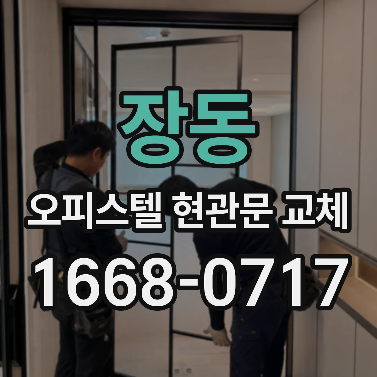 장동 오피스텔 현관문 교체