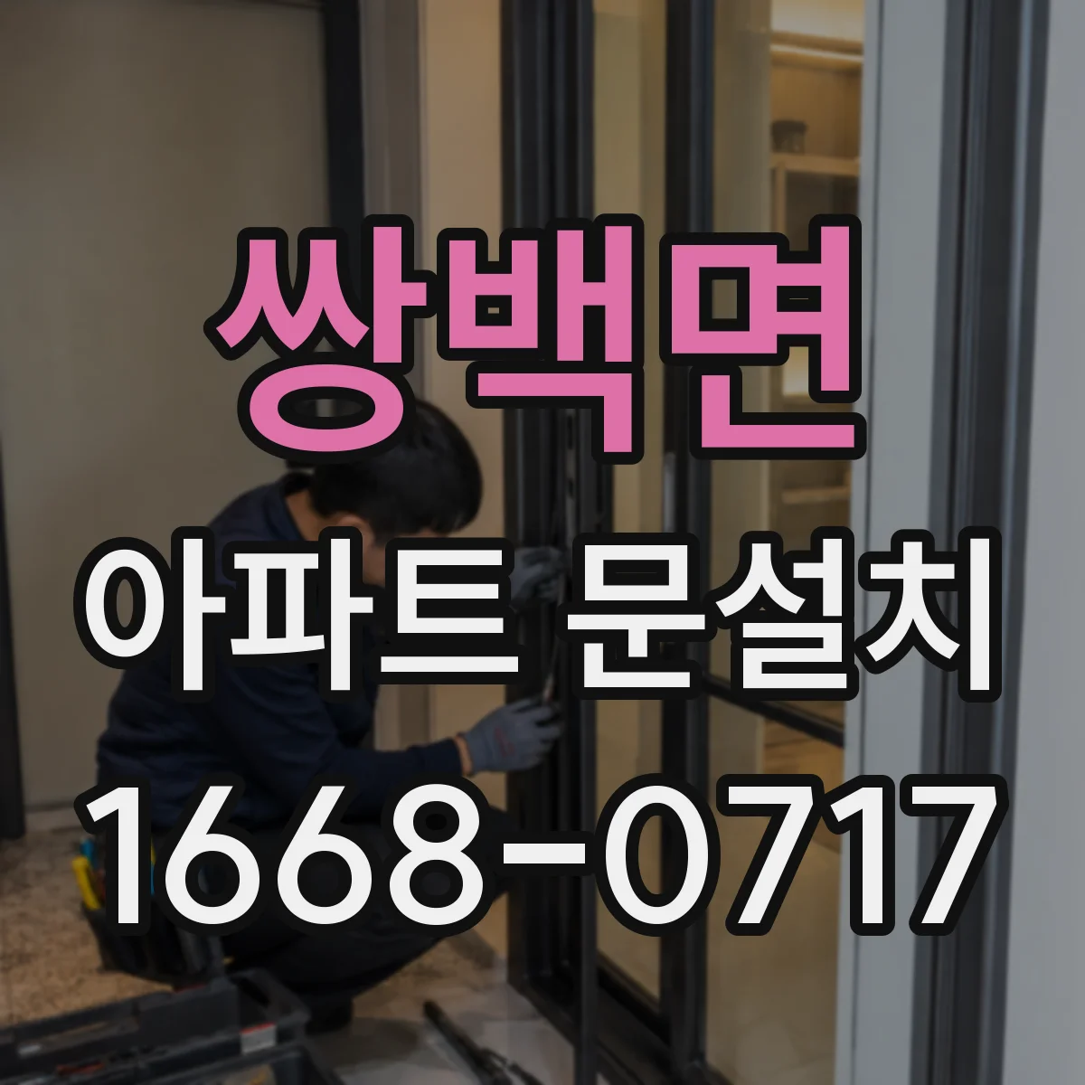 쌍백면 아파트 문설치