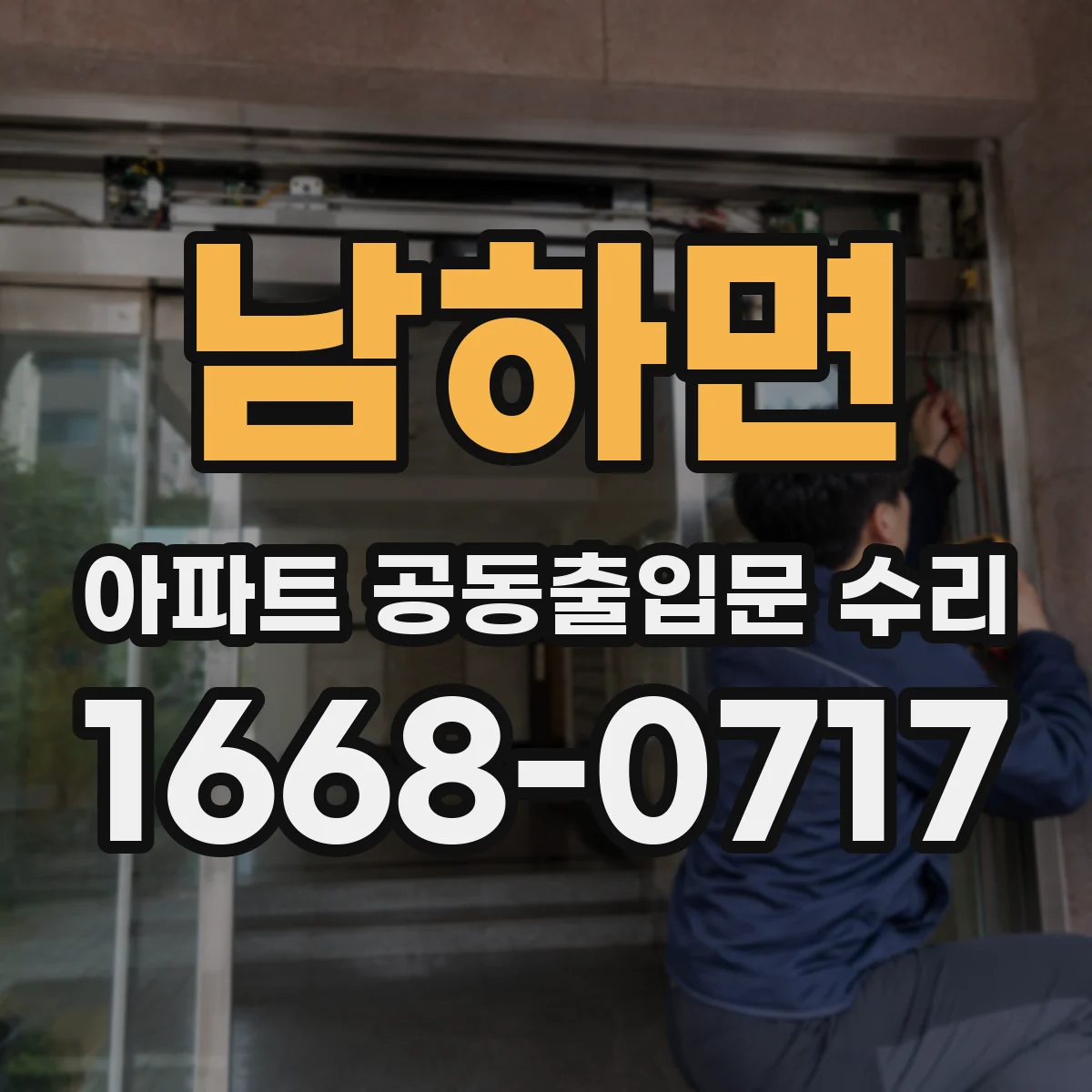 남하면 아파트 공동출입문 수리
