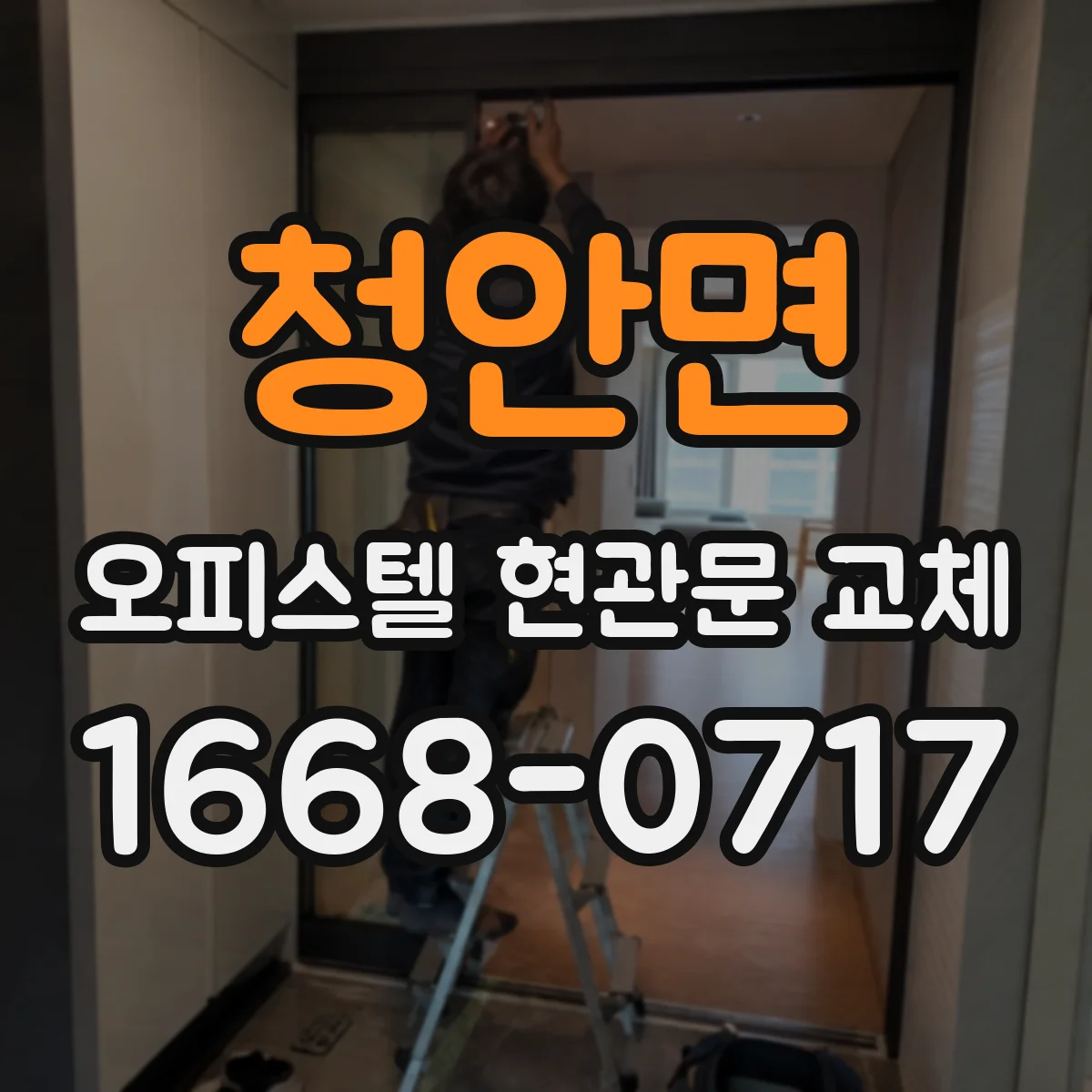 청안면 오피스텔 현관문 교체
