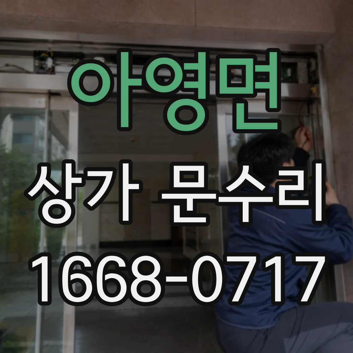 아영면 상가 문수리