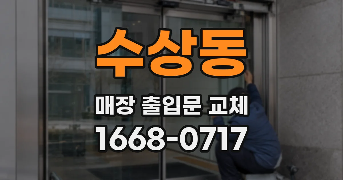 수상동 매장 출입문 교체