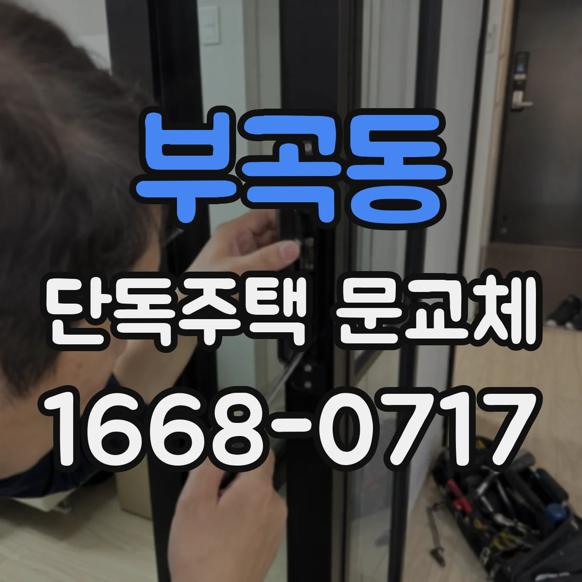 부곡동 단독주택 문교체