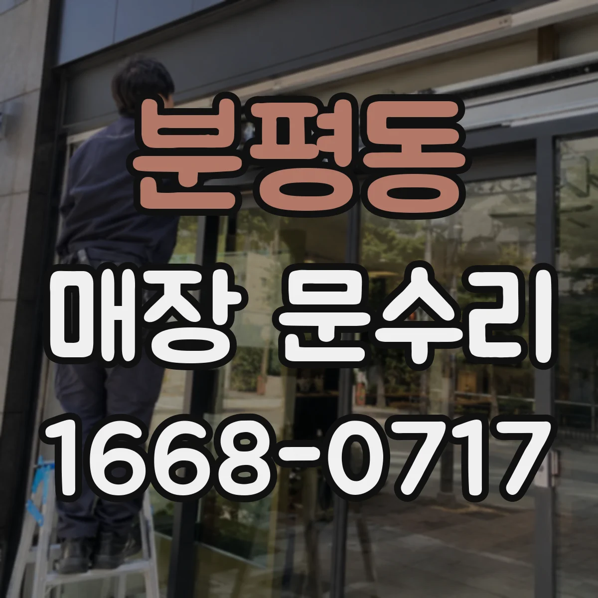 분평동 매장 문수리