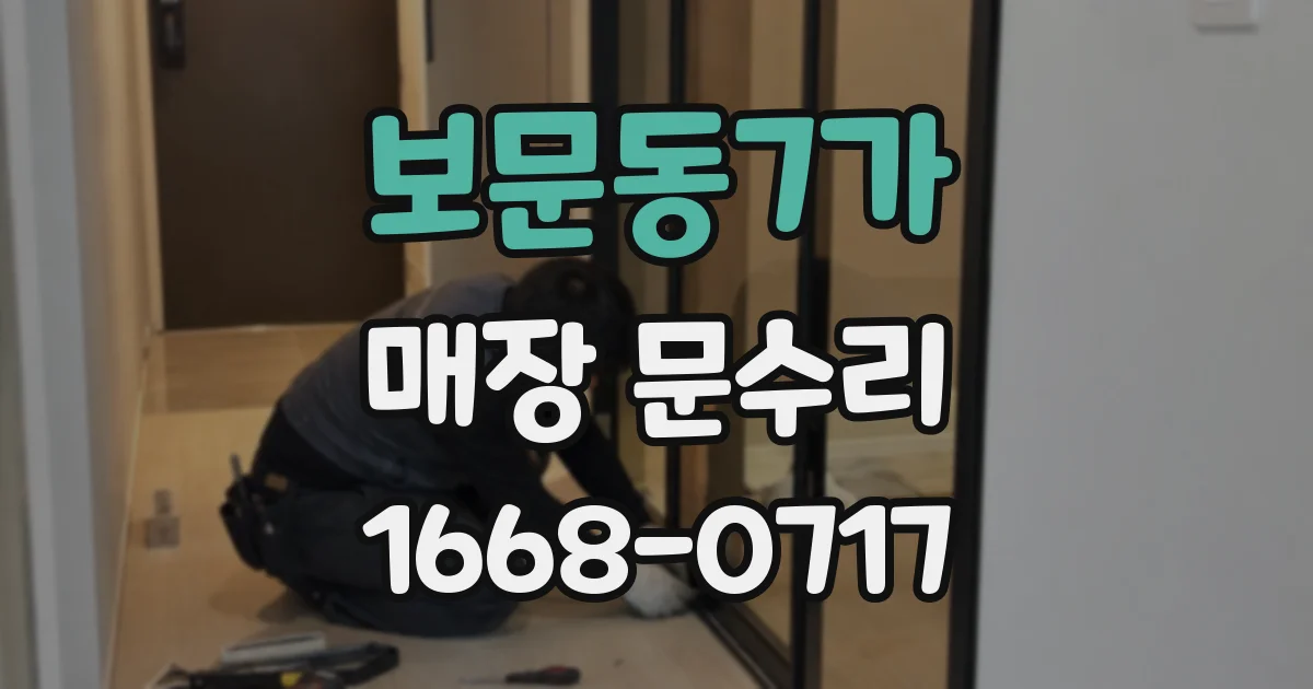 보문동7가 매장 문수리