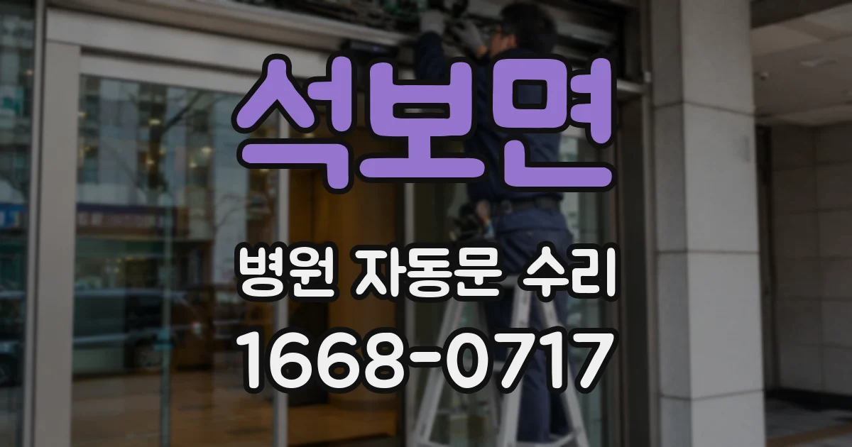 석보면 병원 자동문 수리