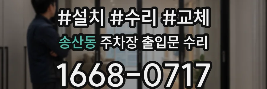송산동 주차장 출입문 수리