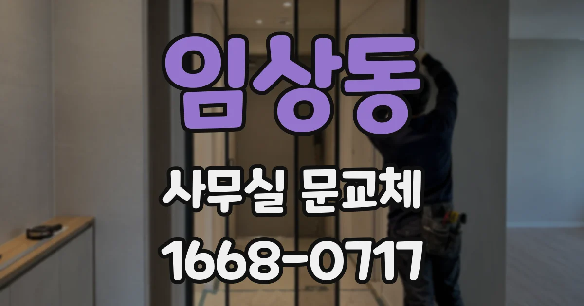 임상동 사무실 문교체