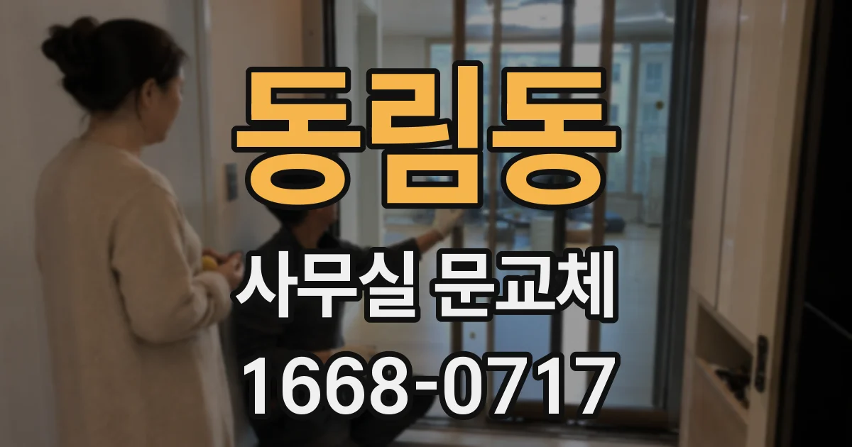동림동 사무실 문교체
