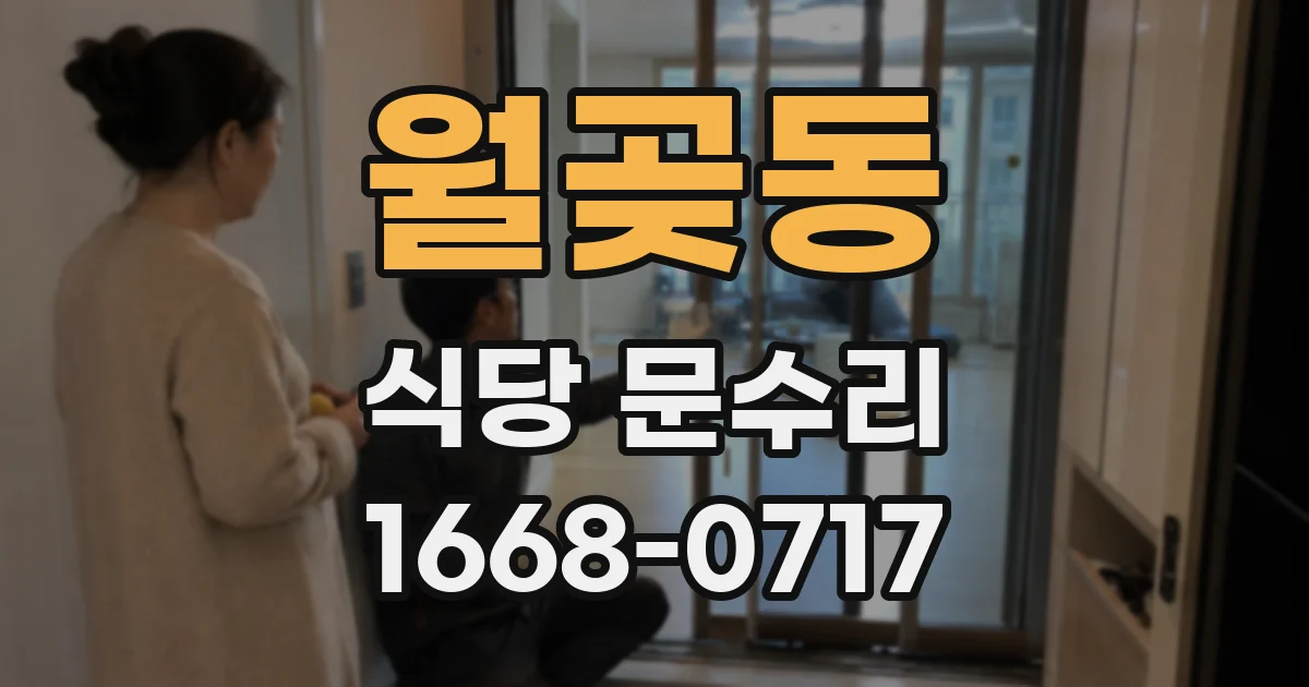 월곶동 식당 문수리