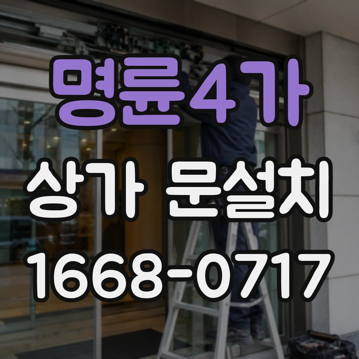 명륜4가 상가 문설치 영업 동선에 맞는 문 여는 방향 설계