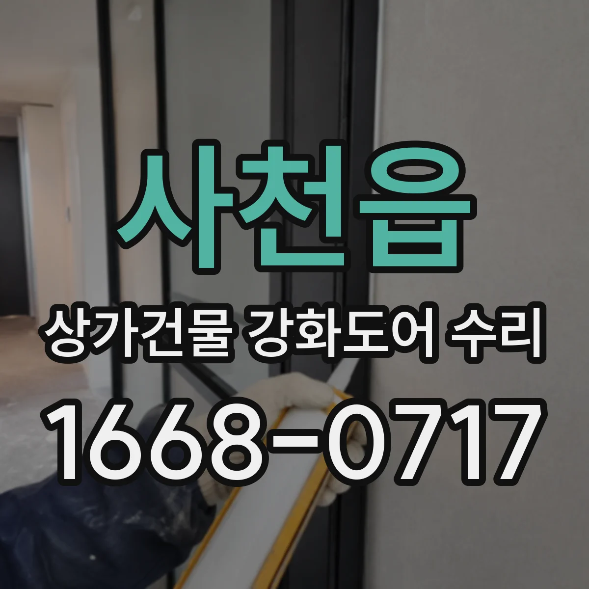 사천읍 상가건물 강화도어 수리