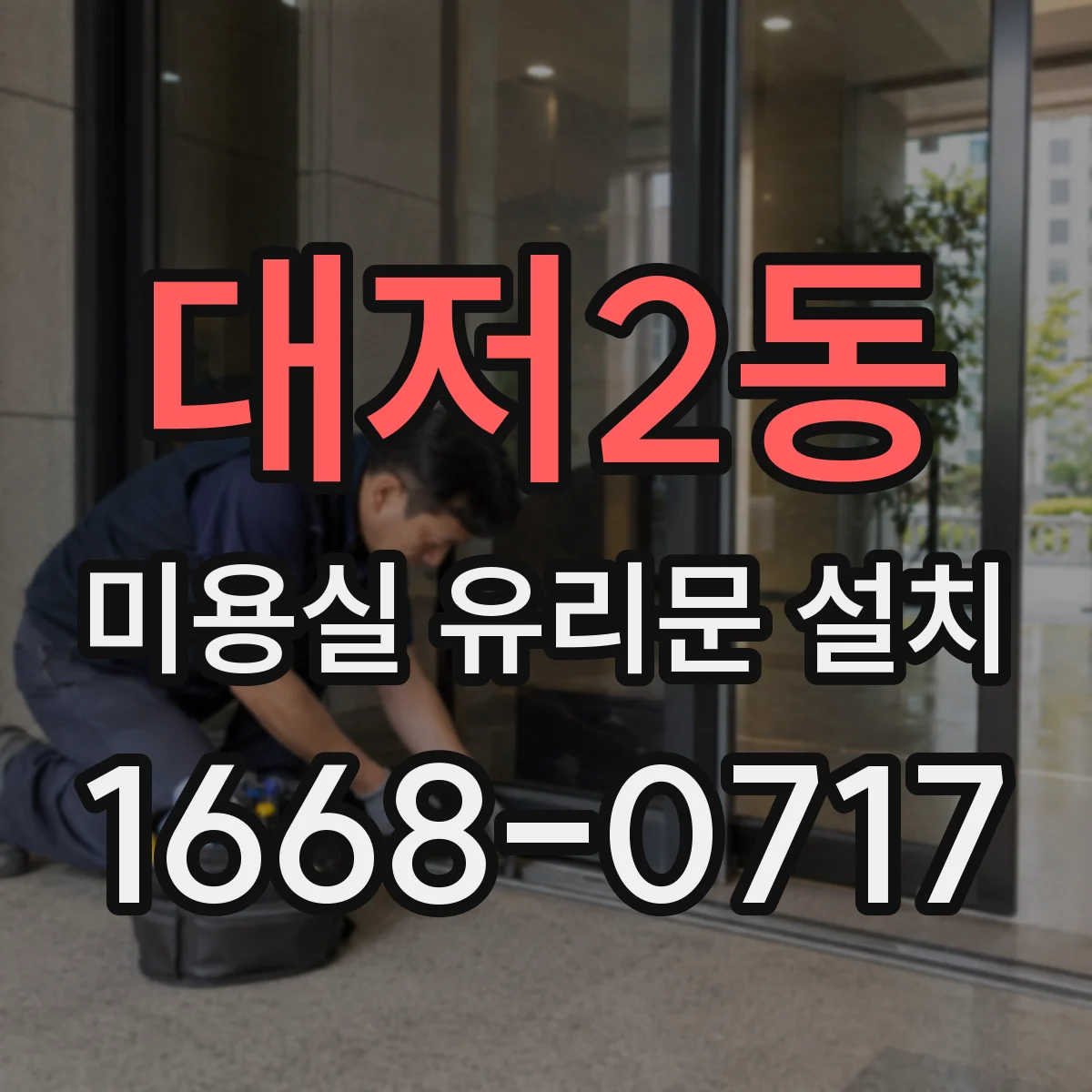 대저2동 미용실 유리문 설치
