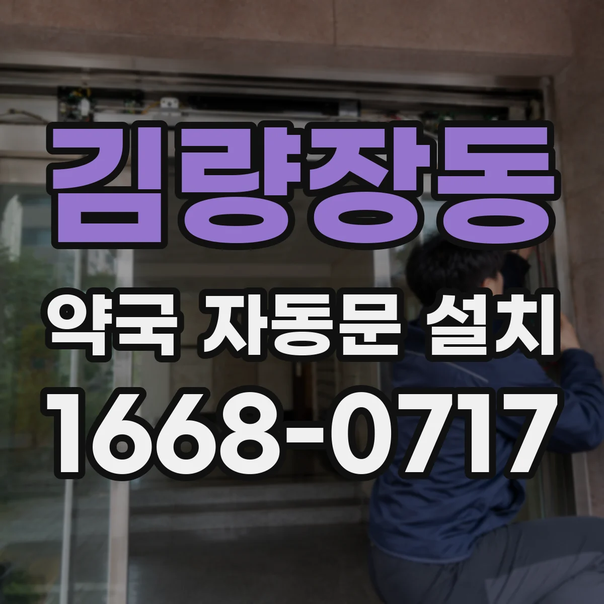 김량장동 약국 자동문 설치