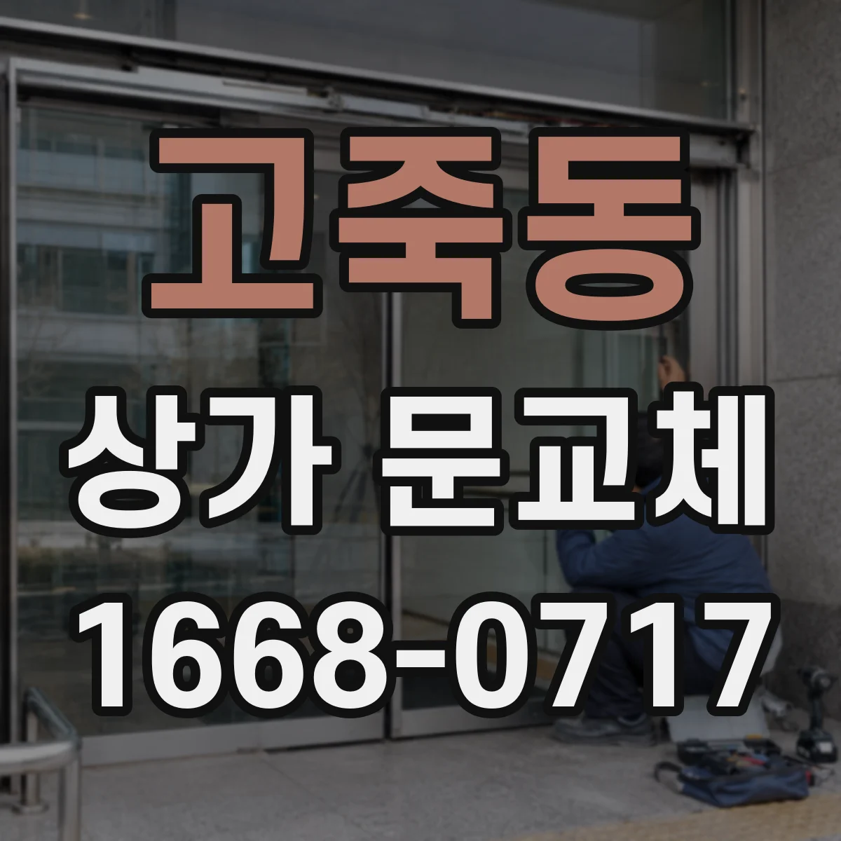 고죽동 상가 문교체 외풍 차단을 위해 하부 결합면 밀착 확인