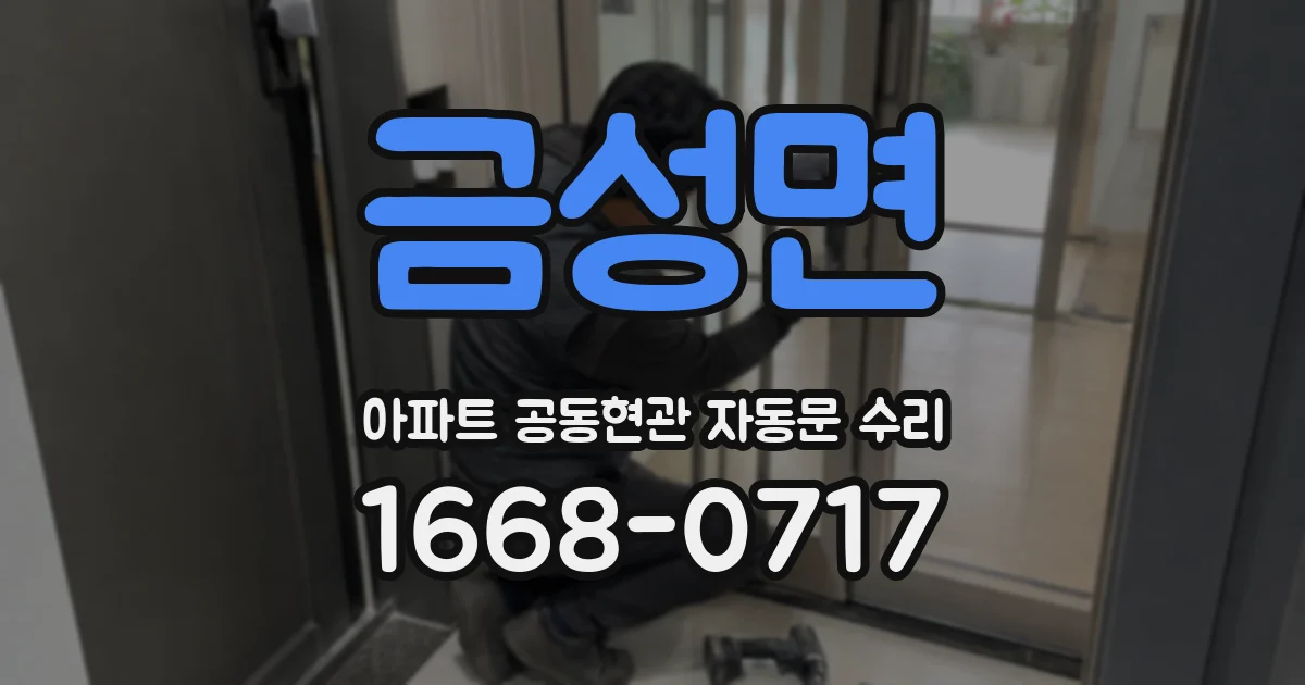 금성면 아파트 공동현관 자동문 수리