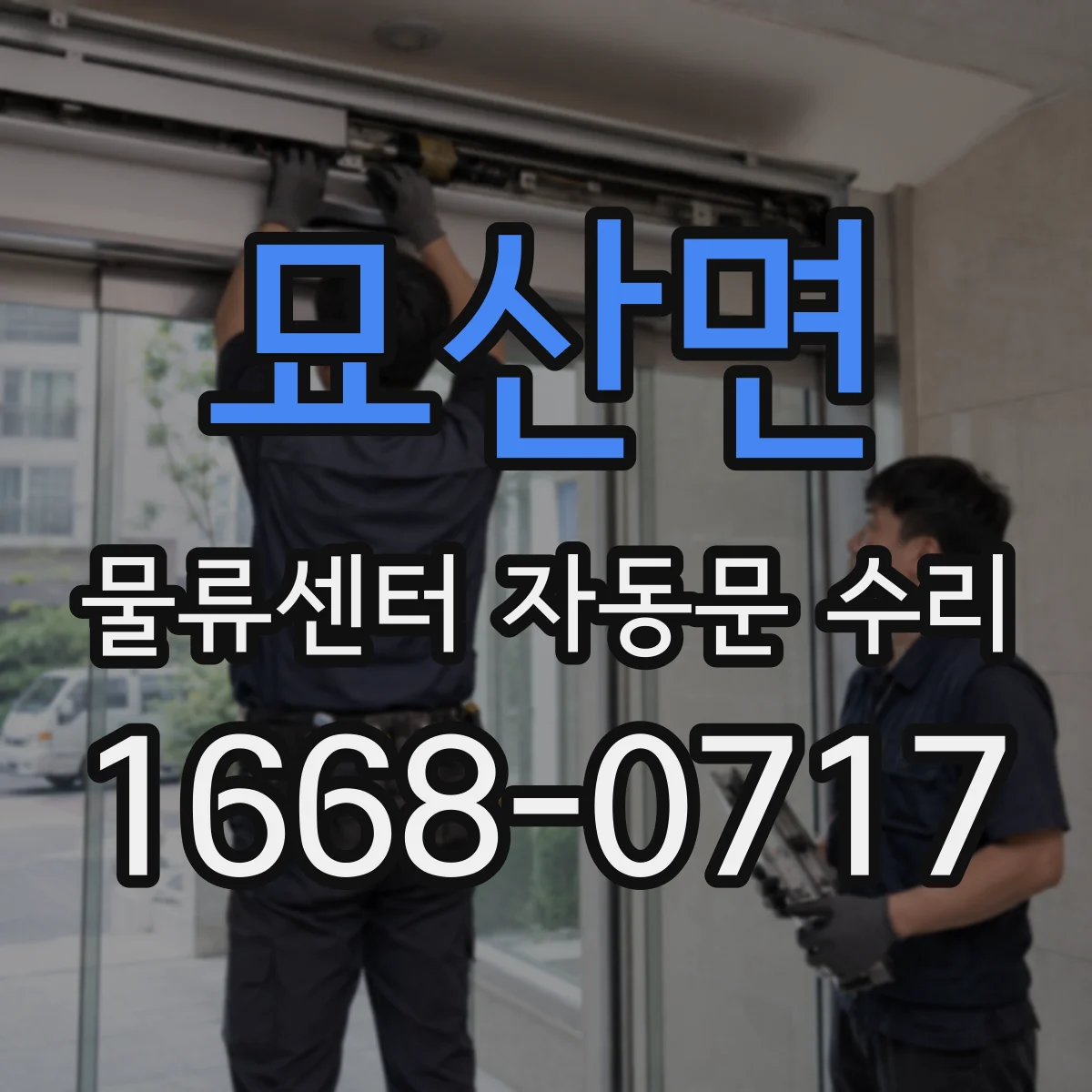 묘산면 물류센터 자동문 수리