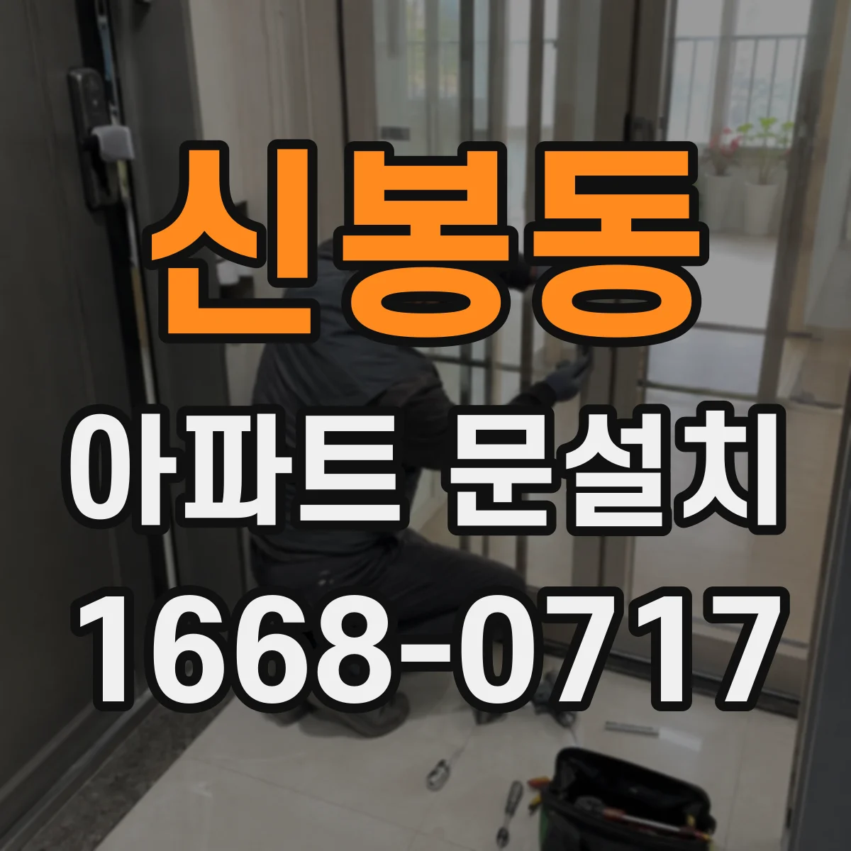 신봉동 아파트 문설치