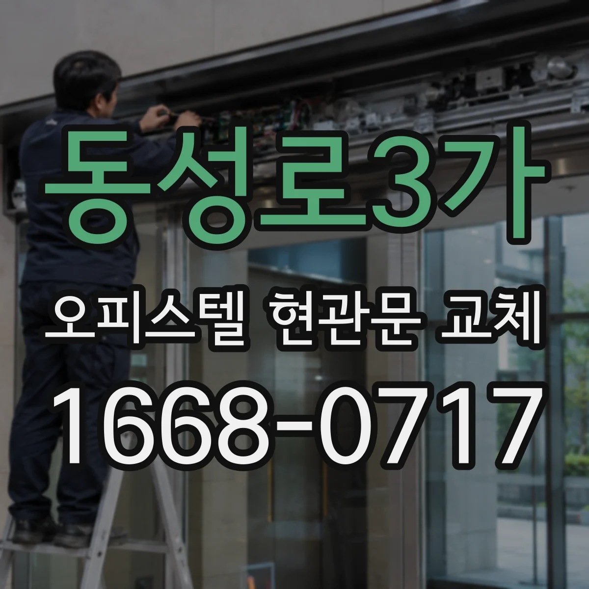 동성로3가 오피스텔 현관문 교체