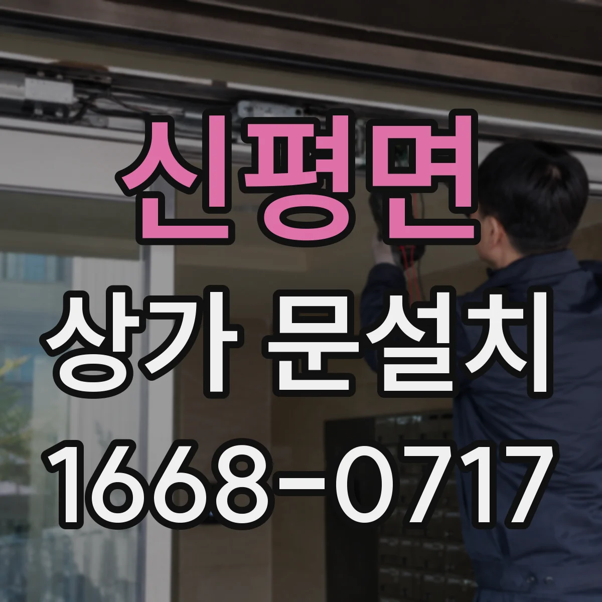 신평면 상가 문설치
