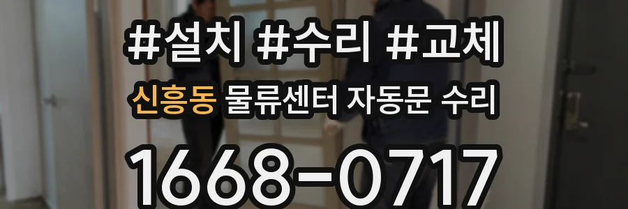 신흥동 물류센터 자동문 수리