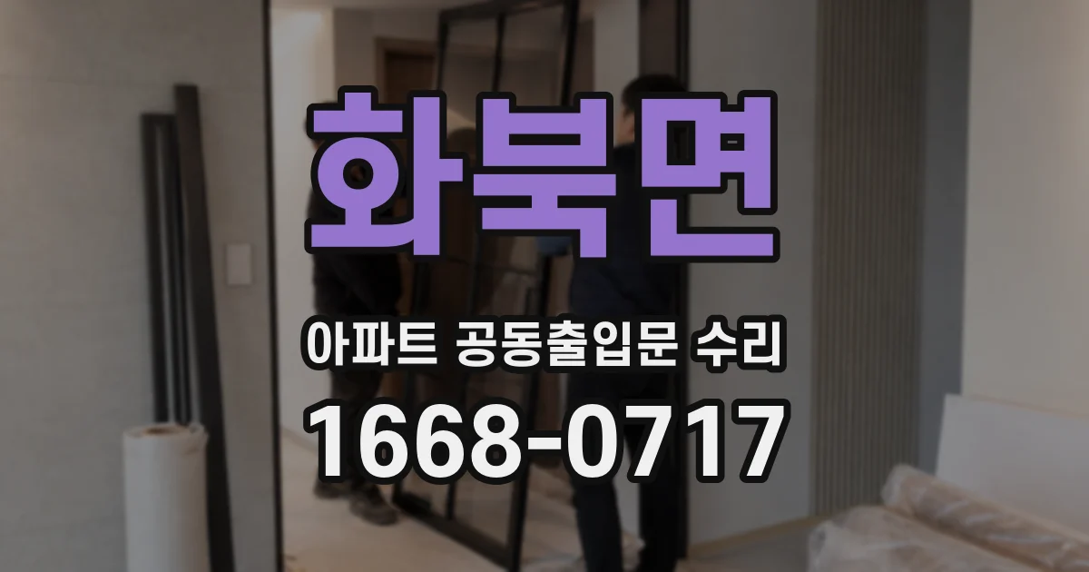 화북면 아파트 공동출입문 수리
