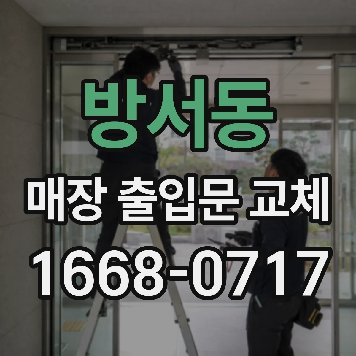 방서동 매장 출입문 교체