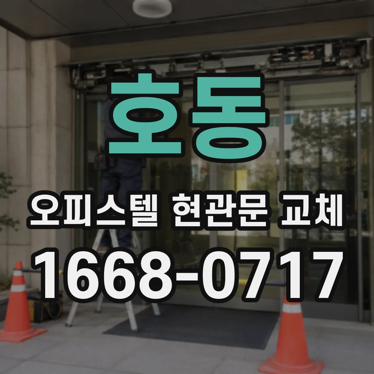 호동 오피스텔 현관문 교체