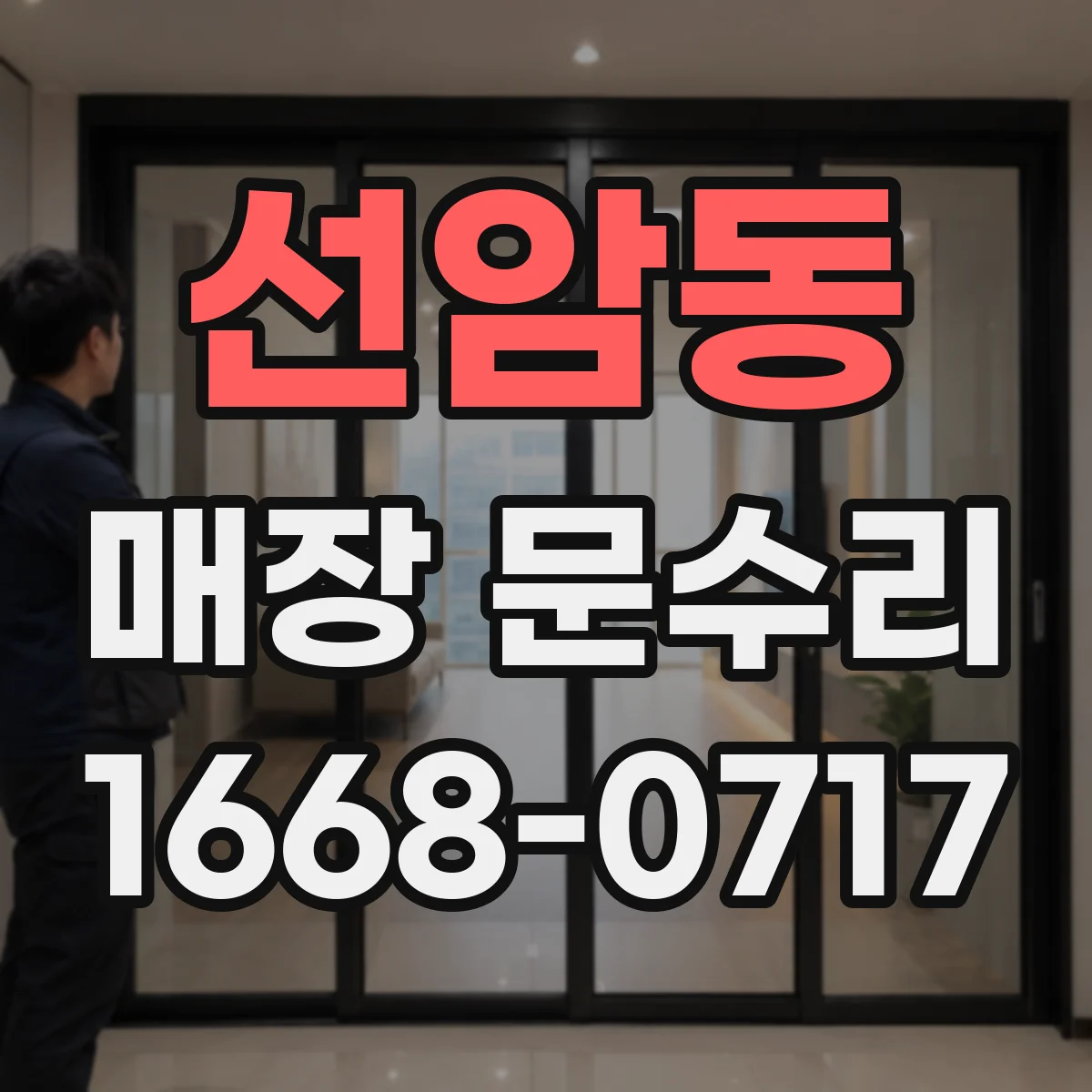 선암동 매장 문수리