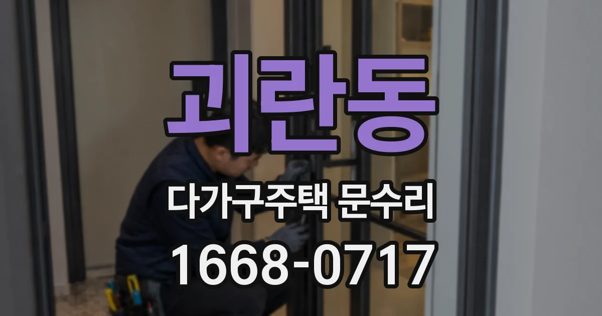 괴란동 다가구주택 문수리