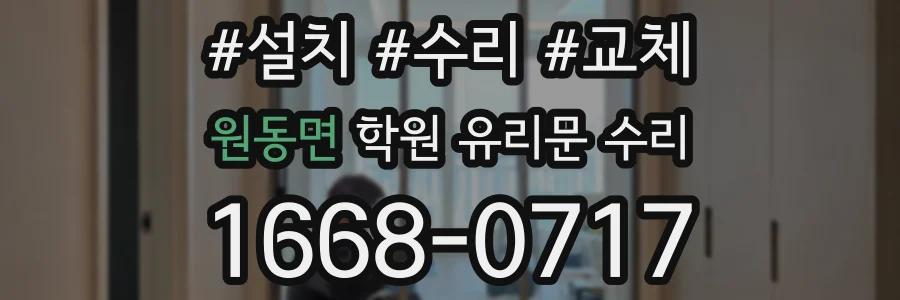원동면 학원 유리문 수리
