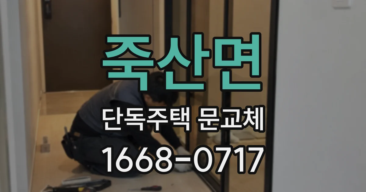 죽산면 단독주택 문교체