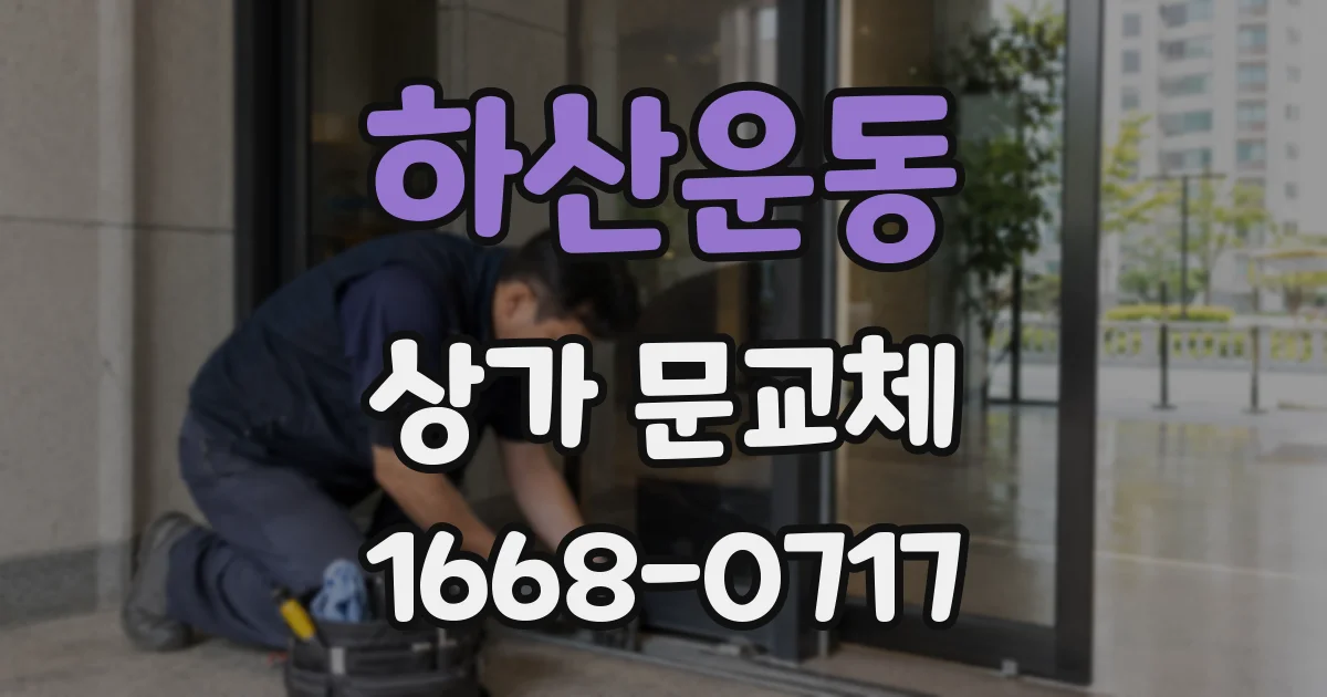 하산운동 상가 문교체