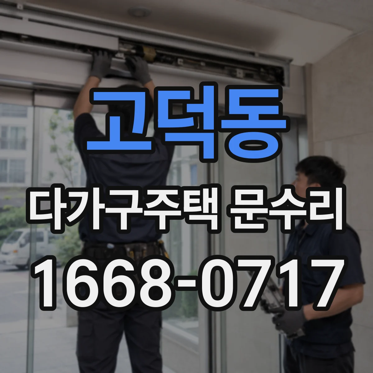 고덕동 다가구주택 문수리