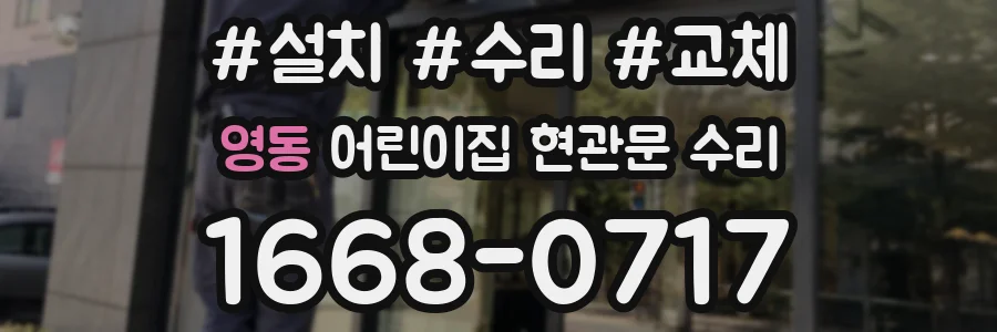 영동 어린이집 현관문 수리
