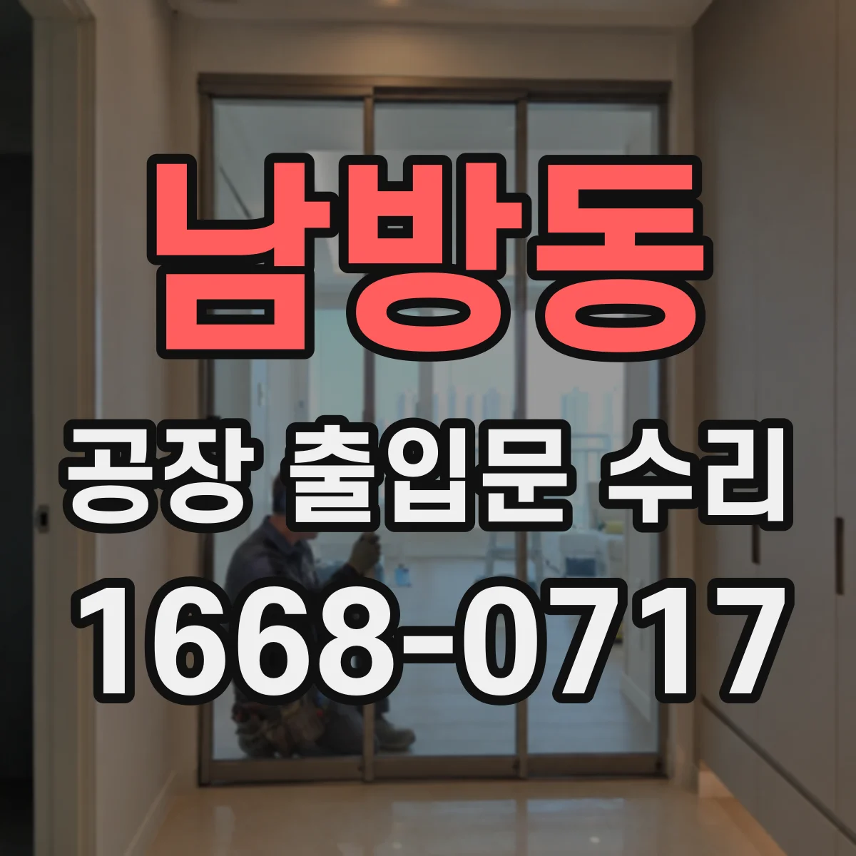 남방동 공장 출입문 수리